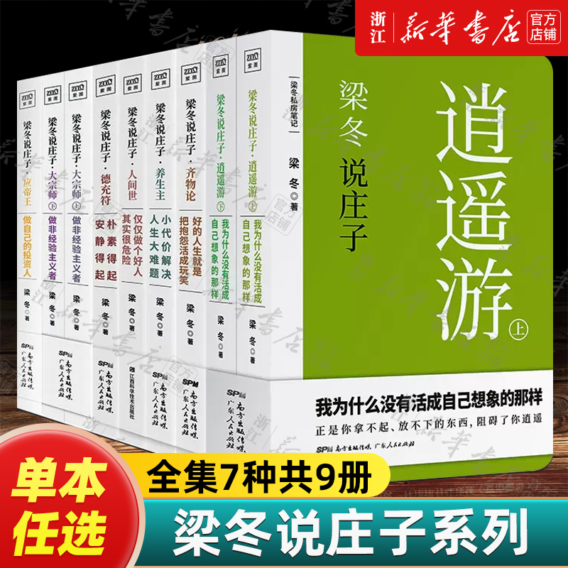 【任选】梁冬说庄子系列全集7种共9册 《黄帝内经说什么》之后作者新作 逍遥游应帝王大宗师德充符齐物论养生主人间世 中国哲学