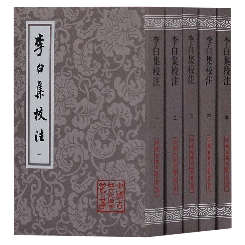 李白集校注(共5册)/中国古典文学丛书 平装 瞿蜕园 朱金城 名家名作 经典整理 升级换代 古典文学爱好研究者推荐图书籍 上海古籍