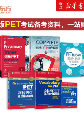 【PET全套备考6册】剑桥PET综合教程(2020改革版)核心词图解+联想巧记速练方模考题精讲精练1PET语法常见错误核心词汇精讲精练书籍