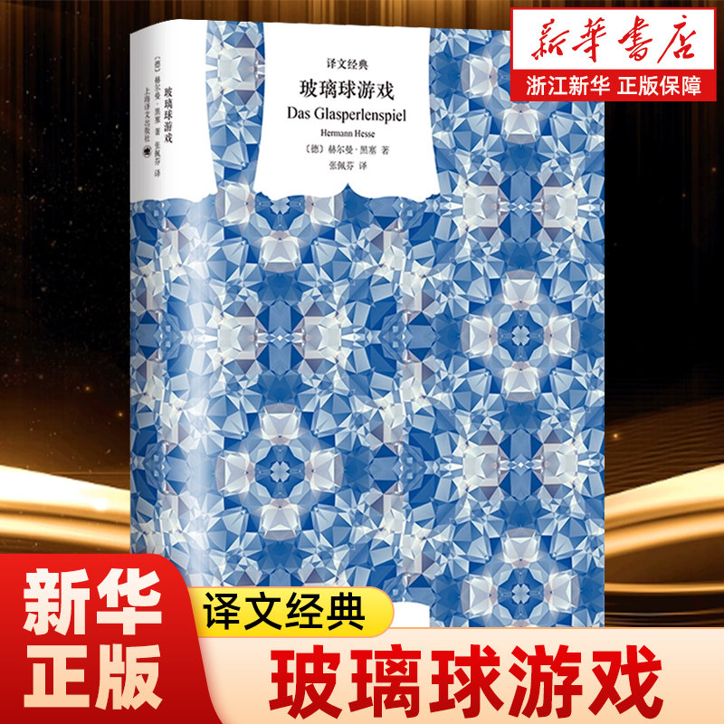 玻璃球游戏 译文经典窗帘布系列 [德]赫尔曼&middot;黑塞著 张佩芬译 诺贝尔文学奖 融汇东西方文明的丰碑巨著 上海译文出版社正版书籍