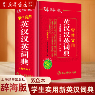 【新华书店旗舰店官网】学生实用新英汉词典 辞海版双色本 中小学生实用新英汉词典上海辞书出版社英语双解字典英文词汇高中初中生