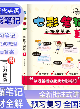 七彩笔记 新概念英语1外研社新概念英语智慧版教材全解 课堂笔记 逐词逐句剖析一课一练 自学英语零基础中小学英语学者 子金传媒