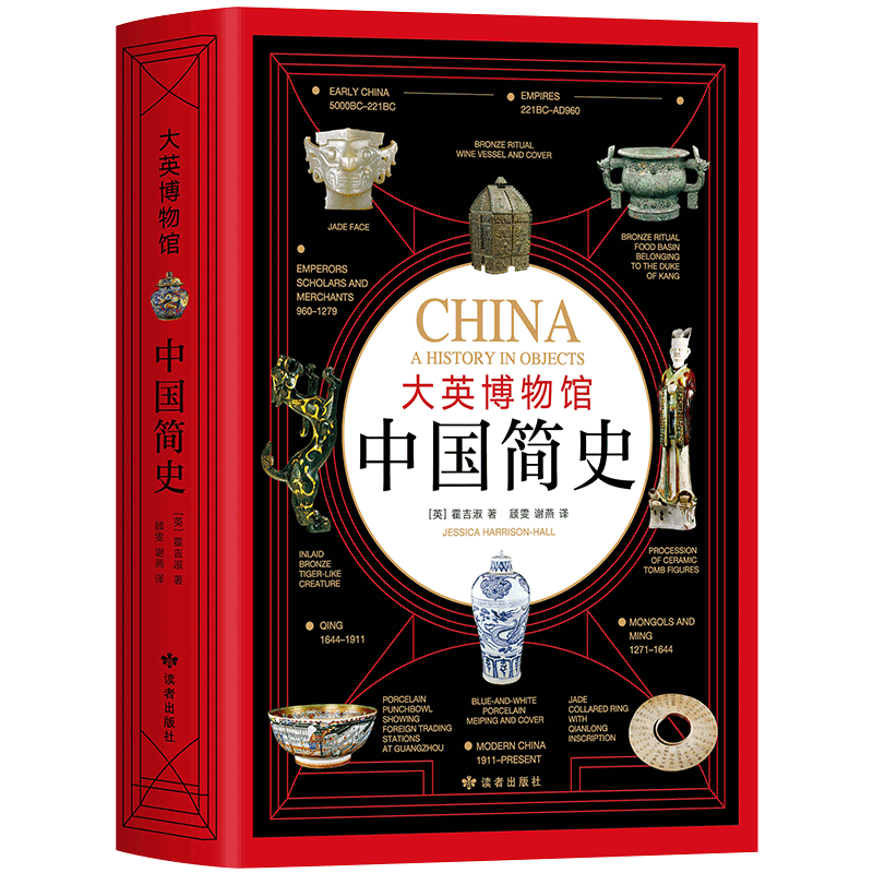 【新华书店旗舰店官网】正版包邮 大英博物馆中国简史 精装版 从石器时代到现代中国 600件文物展现7000年中华文明史