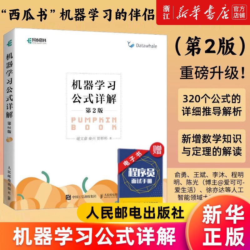 机器学习公式详解(第2版) 机器学习周志华西瓜书伴侣南瓜书 深度强化学习人工智能入门chatgpt基础教程编程书籍 新华书店