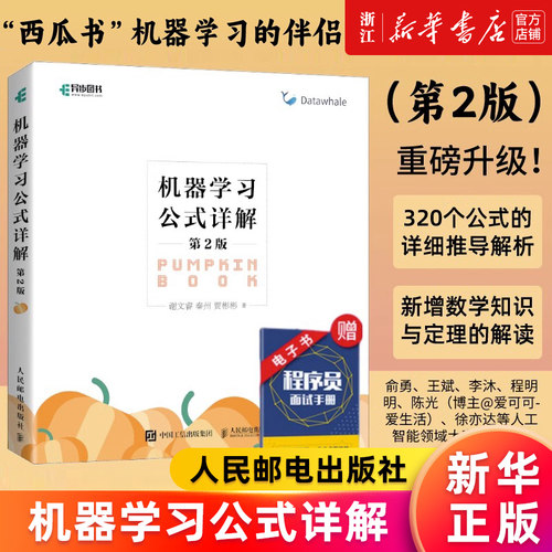 机器学习公式详解(第2版) 机器学习周志华西瓜书伴侣南瓜书 深度强化学习人工智能入门chatgpt基础教程编程书籍 新华书店