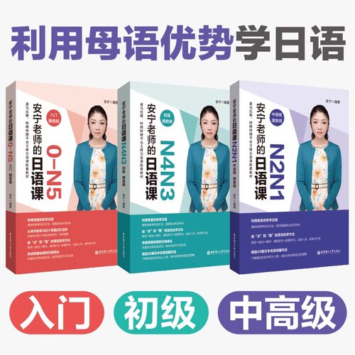 安宁老师的日语课0-N5入门N2N1初级N4N3中高级任选日语能力考日语入门初级中高级日语自学教程日语入门赠音频华东理工大学出版社