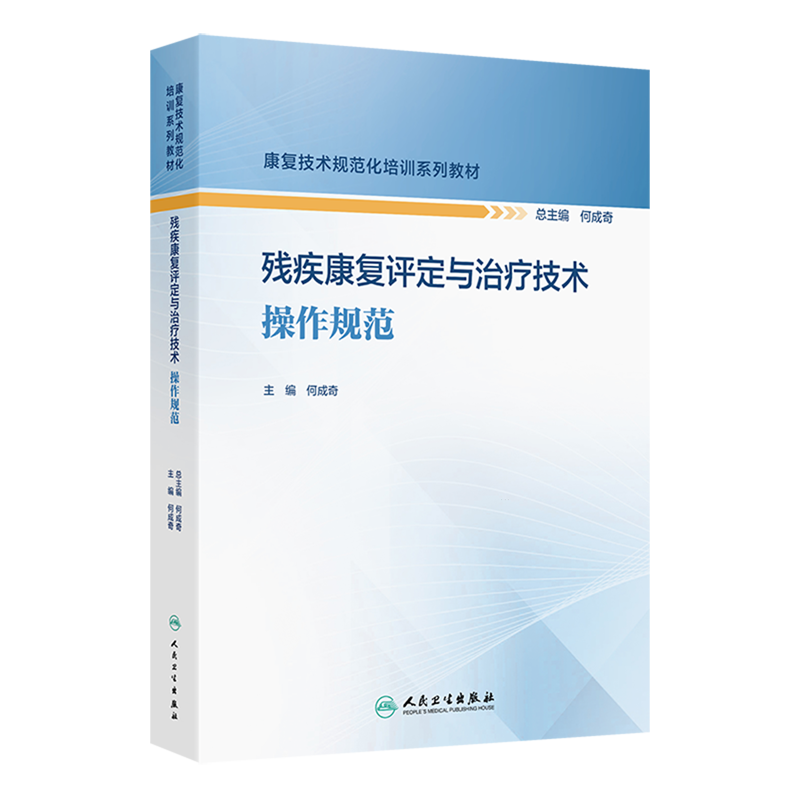 残疾康复评定与治疗技术操作规范