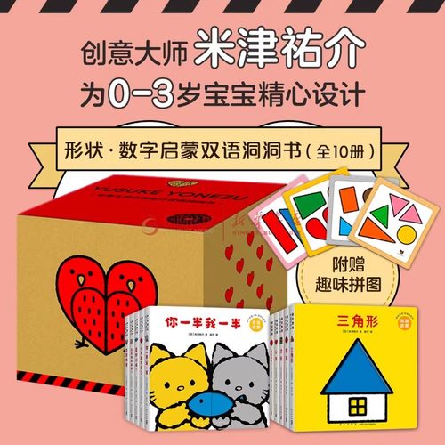 创意大师米津祐介双语洞洞书套装全10册 礼盒版0-1-2~3周岁数感启蒙 赠趣味拼图 家庭早教适用 双语培养多种思维能力 圆角纸板书