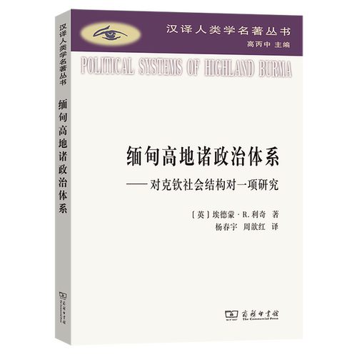 缅甸高地诸政治体系--对克钦社会结构的一项研究/汉译人类学名著丛书