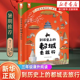到历史上的都城去旅行 三年级课外阅读书精装写给儿童的中国历史朝代演化 四年五六年级阅读课外书 小学生初中故事书 歪歪兔童书