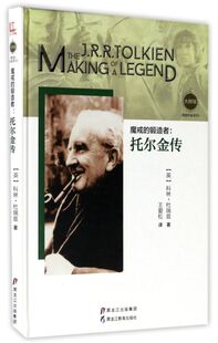 魔戒的锻造者--托尔金传(精)/大师馆畅销作家系列
