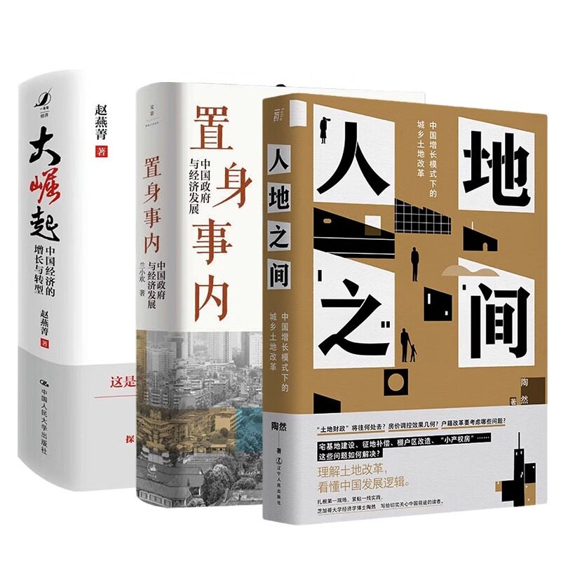 【套装3册】人地之间:中国增长模式下的城乡土地改革+大崛起:中国经济的增长与转型+置身事内:中国政府与经济发展 新华官网 正版书使用感如何?