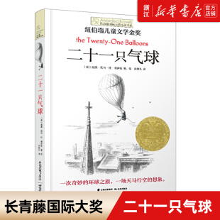 晨光出版 二十一只气球 书籍 儿童文学书纽伯瑞儿童文学金奖少儿读物寒假三四五年级小学生课外阅读阅读 社 长青藤国际大奖小说书系