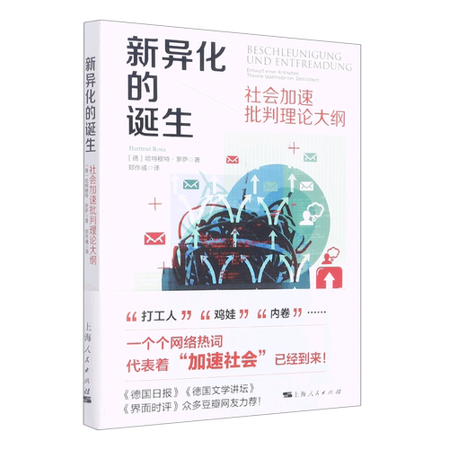新异化的诞生:社会加速批判理论大纲