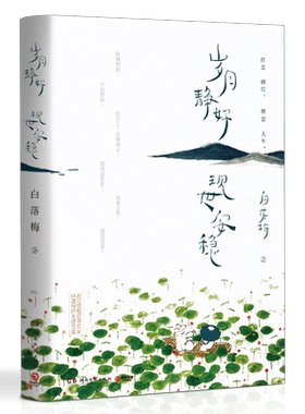 【新华书店旗舰店官网】正版包邮 岁月静好现世安稳 2020版 白落梅 收录解读心经 你若安好便是晴天中国现当代文学散文随笔书籍