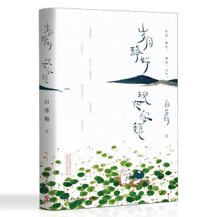 【新华书店旗舰店官网】正版包邮 岁月静好现世安稳 2020版 白落梅 收录解读心经 你若安好便是晴天中国现当代文学散文随笔书籍