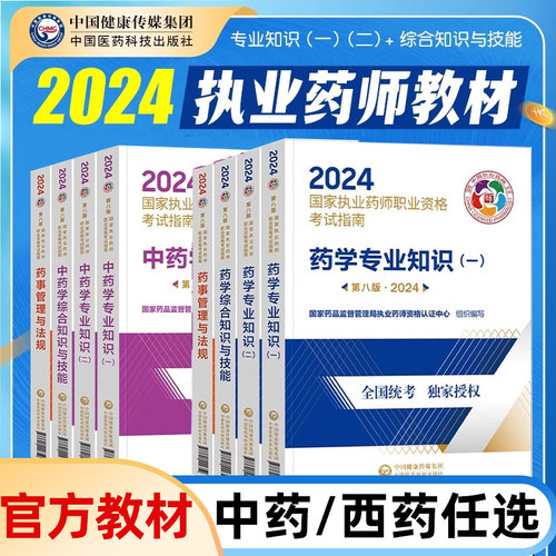 2024执业药药师教材中药西药考试指南教材精讲历年真题全套国家执业药师职业资格考试网课习题官方用书药学专业知识药事管理与法规