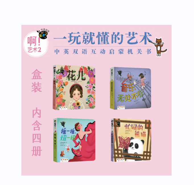 啊！物理1 2 啊！艺术1 2 中英双语互动启蒙机关书学龄前儿童的艺术启蒙书绘画 建筑音乐舞蹈 传统文化科普书籍幼儿儿童推拉机关书