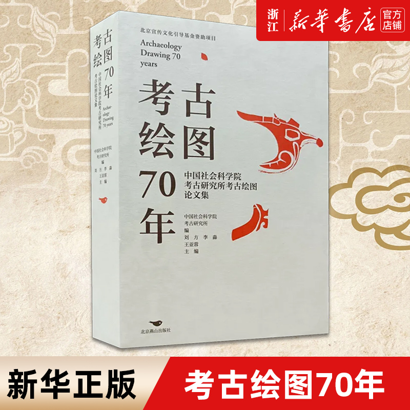 【新华书店旗舰店官网】正版包邮 考古绘图70年:中国社会科学院考古研究所考古绘图论文集 中国社会科学院考古研究所