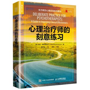 【新华书店旗舰店官网】正版包邮 心理治疗师的刻意练习