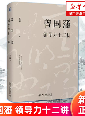 【新华书店旗舰店】曾国藩领导力十二讲 精装 宫玉振著 经管读物管理学 罗辑思维荐 解析中国式领导力之典范12条基本管理原则