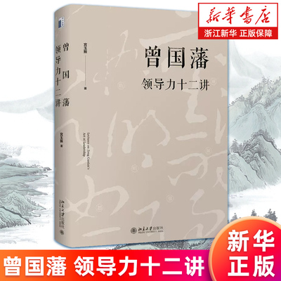 【新华书店旗舰店】曾国藩领导力十二讲 精装 宫玉振著 经管读物管理学 罗辑思维荐 解析中国式领导力之典范12条基本管理原则