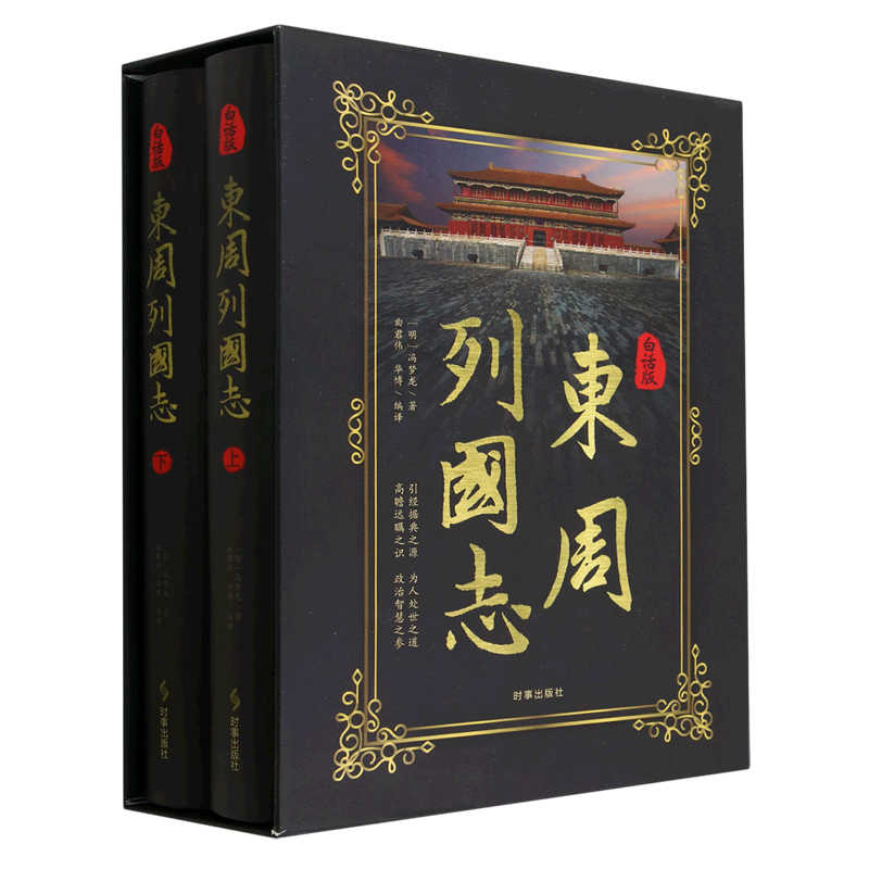 白话版东周列国志(上下)(精)