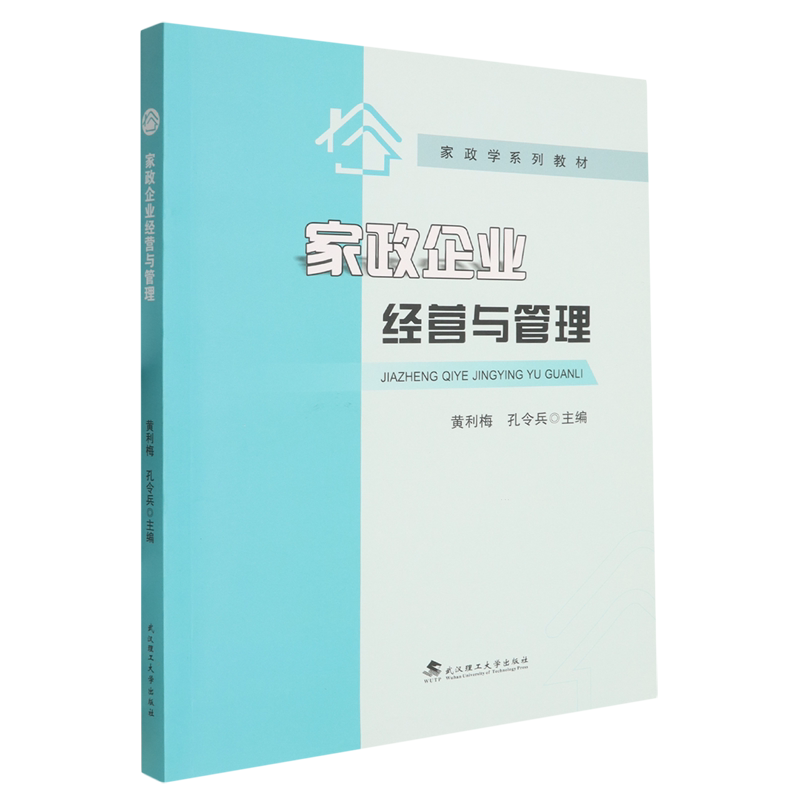 家政企业经营与管理