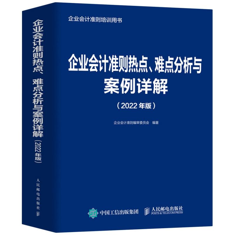 企业会计准则热点、难点分析与案例详解:2022年版
