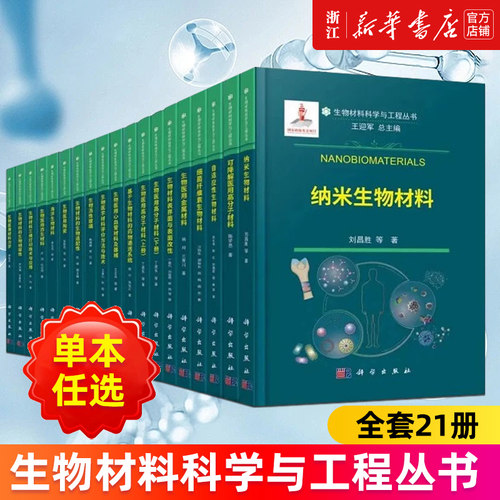 生物材料科学与工程丛书全套21册 海洋纳米生物材料 生物适配性相容性表界面与表面改性三维打印技术及应用医用仿生材料高分子材料