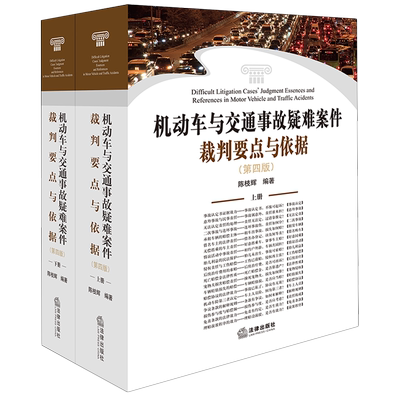 机动车与交通事故疑难案件裁判要点与依据:上下册