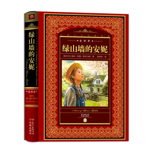 全译本正版 书初中版 文学名著书目花城出版 安妮精装 社 14岁经典 全集原版 绿山墙 原著无删减七年级课外阅读书籍12