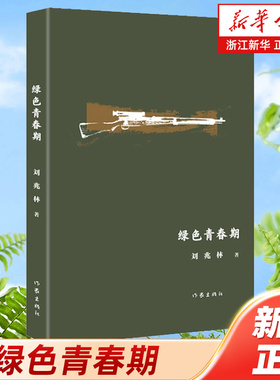 【新华书店旗舰店官网】绿色青春期