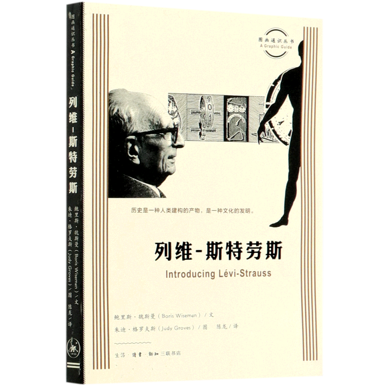 列维-斯特劳斯/图画通识丛书