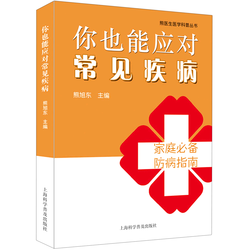 你也能应对常见疾病/熊医生医学科普丛书