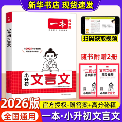 2026版 一本小升初文言文真题专项训练人教版四五六年级使用小学语文文言文同步教材阅读专项强化训练小学必背古诗词文真题训练