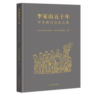李家山五十年:学术研讨会论文集