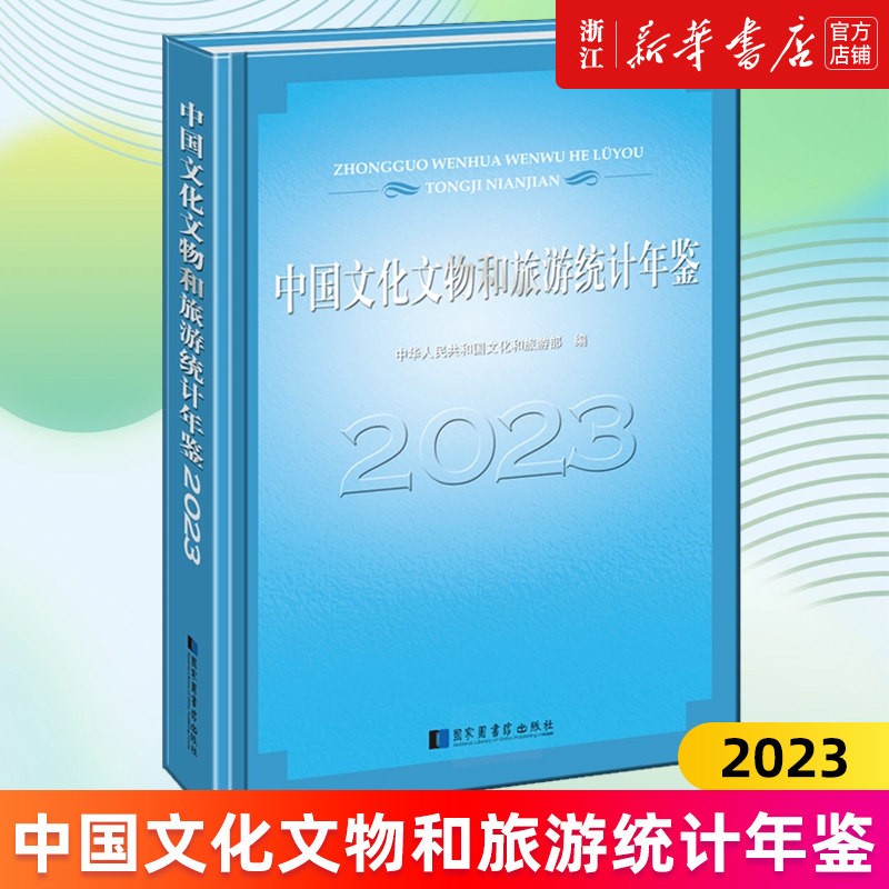 【新华书店旗舰店官网】中国文化文物和旅游统计年鉴.2023 中华人民共和国文化和旅游部编 正版书籍