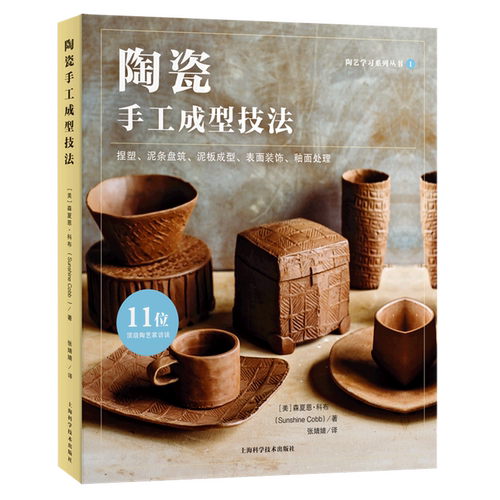 陶瓷手工成型技法/陶艺学习系列丛书