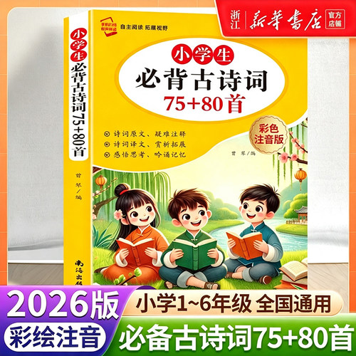 2026版小学生必背古诗词75十80首人教古诗大全语文课外阅读书籍唐诗宋词彩色注音版小学通用正版一二三四五六年级文言文阅读鉴赏书
