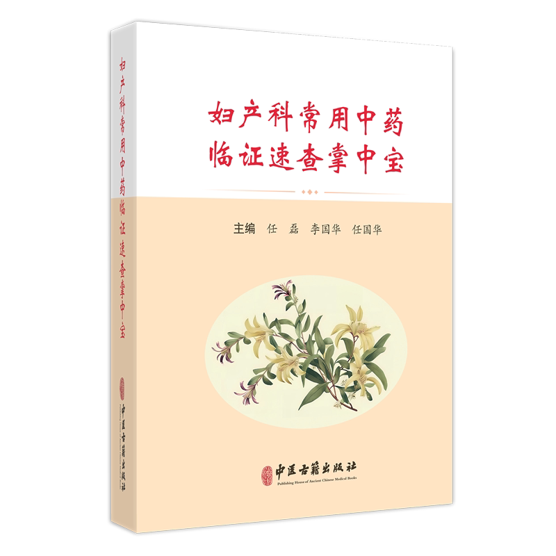 妇产科常用中药临证速查掌中宝