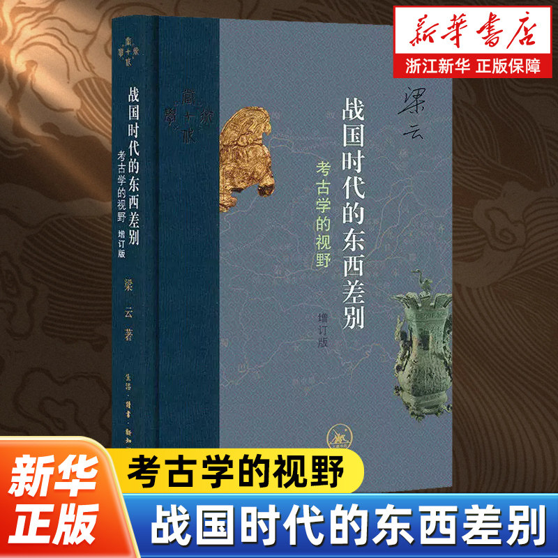 战国时代的东西差别:考古学的视野 增订版 梁云著 考古学视角探究秦与东方六国文化差异 三联书店 9787108081278,书籍/杂志/报纸,战国秦汉,淘宝优惠券,粉丝福利购,淘宝优惠卷