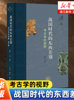 战国时代的东西差别:考古学的视野 增订版 梁云著 考古学视角探究秦与东方六国文化差异 三联书店 9787108081278