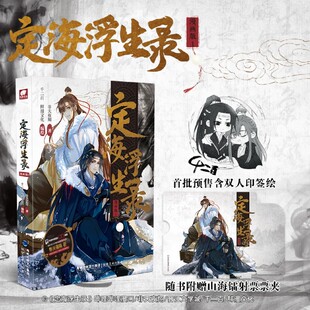 定海浮生录漫画版1 非天夜翔人气作品 千二百鲜漫文化编绘 改编晋江文学城小说定海浮生录 哔哩哔哩漫画