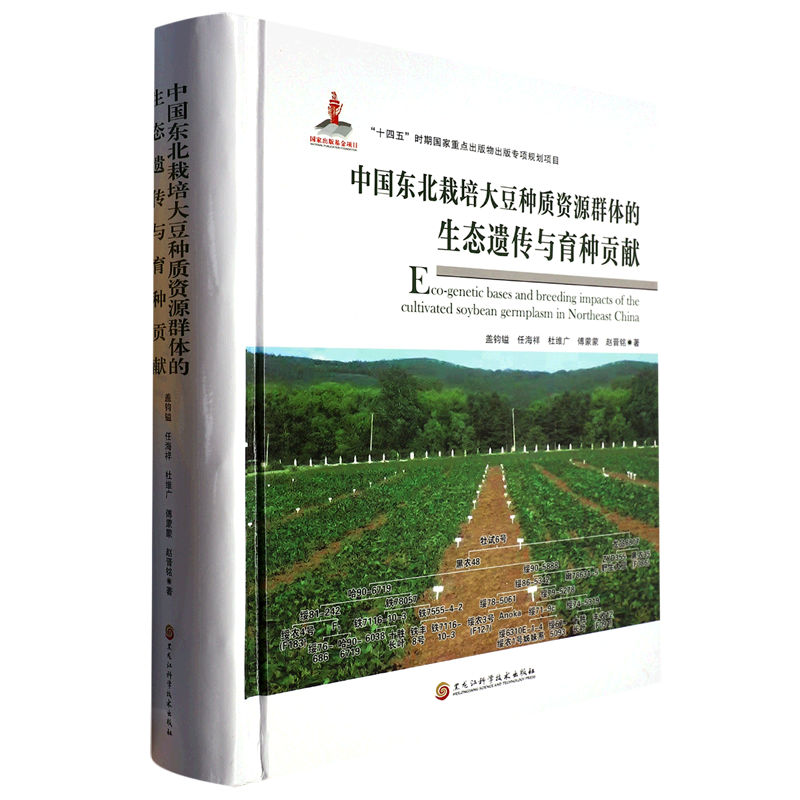 中国东北栽培大豆种质资源群体的生态遗传与育种贡献
