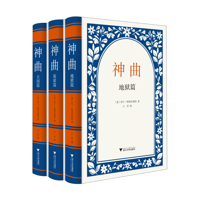 【新华书店专营官方全新正版】神曲(共3册)(精)