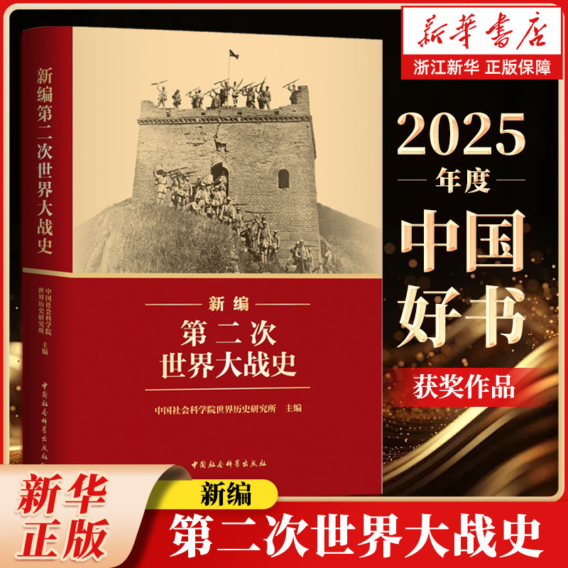 【2025年度中国好书获奖作品】新编第二次世界大战史 二战历史系统反映国内外学界研究成果近代战争历史著作 中国社会科学出版社