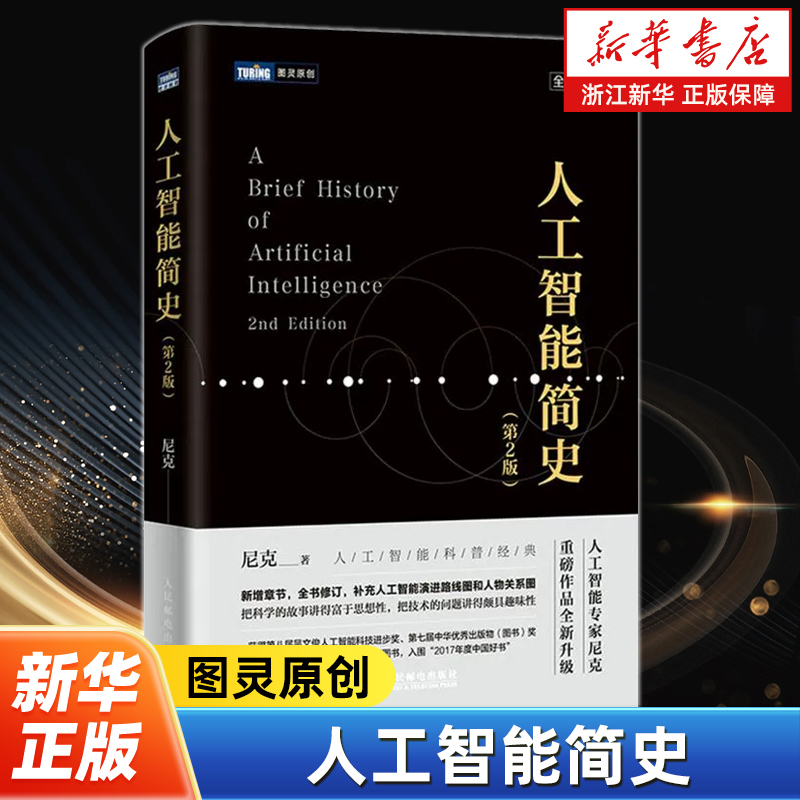 人工智能简史第2版全新增订 图灵原创 尼克新作机器学习神经网络与深度学习算法导论计算机网络应用基础编程入门零基础自学