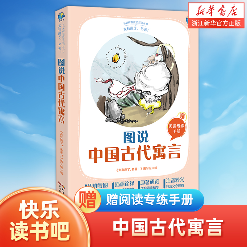 太有趣了,名著!图说中国古代寓言 小学三年级阅读书目 快乐读书吧三年级下册课外书三年级小学生课外阅读书籍名著伴你成长系列丛书