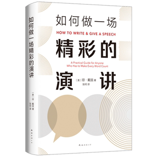 【新华书店旗舰店官网】正版包邮 如何做一场精彩的演讲 美国政府演讲指导专家 长销35年经典作品 克服社恐 职场技能 表达自我